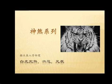 白虎 八字|八字里四柱神煞白虎的具体含义